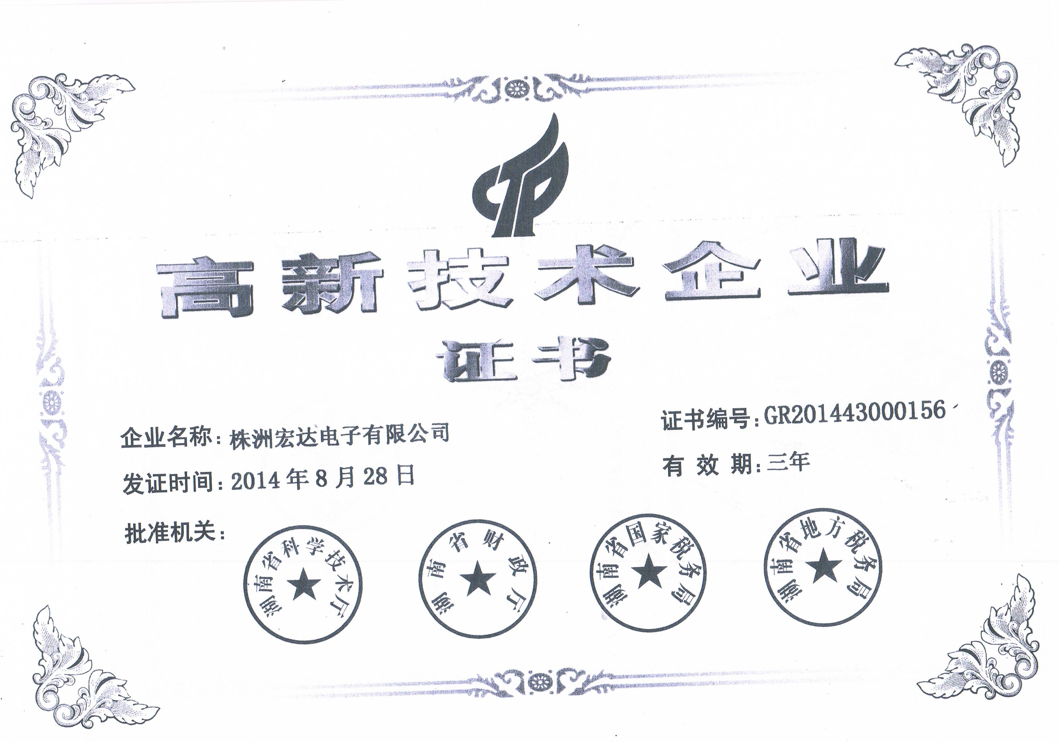 偉哲榮譽(yù)-高新技術(shù)企業(yè)
